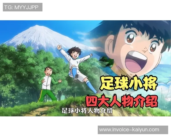 足球小将日向的成长之路与梦想追逐的热血故事